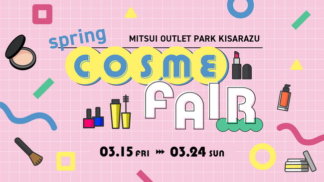 国内コスメから流行りの韓国コスメがアウトレットに勢揃い！！『Spring COSME FAIR』を開催！