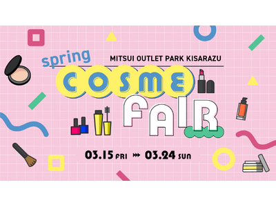 国内コスメから流行りの韓国コスメがアウトレットに勢揃い！！『Spring COSME FAIR』を開催！