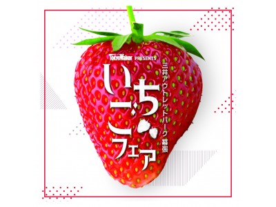 三井アウトレットパーク 幕張」主催「いちごフェア」開催決定！ 企業