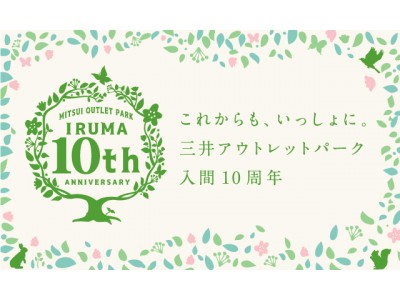 「三井アウトレットパーク 入間　10周年」