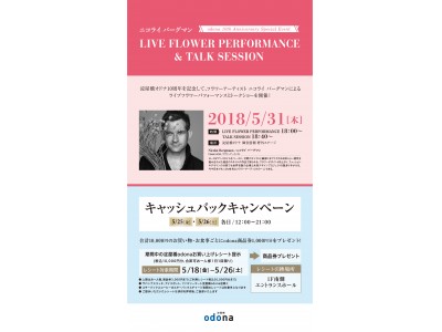 淀屋橋オドナ10th Anniversary　10周年記念特典や、フラワーアーティスト “Nicolai Bergmann”が手掛けるオドナのアニバーサリー