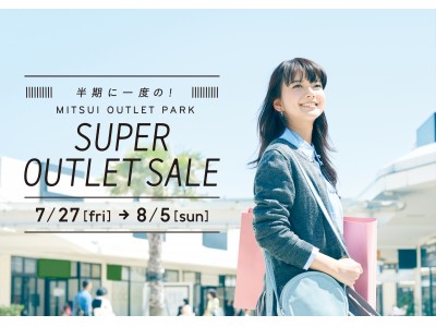 三井アウトレットパーク 「SUPER OUTLET SALE」開催