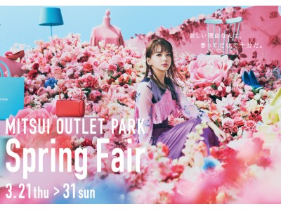 三井アウトレットパーク『Spring Fair』開催