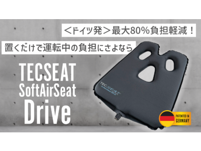 【ドイツ発】運転中のお尻の負担を80％軽減！TECSEATSoftairSeatDrive(テックシートソフトエアシートドライブ）Makuakeで限定発売開始！！