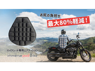 【プロジェクト開始】人間工学に基づいたバイク専用エアパッド immerse pad BIKE（イマースパッドバイク）をキャンプファイヤーで販売開始しました。