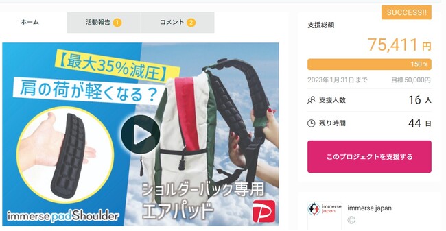 【早くも目標達成！】肩の荷が軽くなるエアパッドimmersepad shoulder（イマースパッドショルダー）Greenfunding（グリーンファンディング）でプロジェクト実施中！