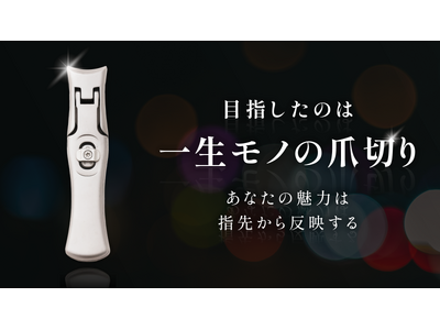 【新商品】目指したのは「一生モノの爪切り」ミラークレストがMakuakeにてプロジェクトスタート！