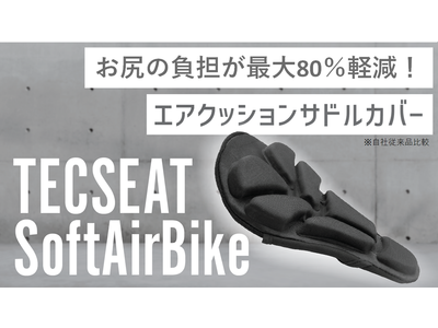 ＜ドイツ発＞お尻の負担が最大1/5に軽減！自転車サドル用エアクッションカバーTECSEAT SoftAir SeatBike(テックシートソフトエアシートバイク）がMakuakeにて先行販売開始！