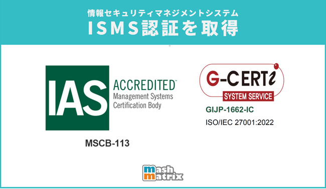 マッシュマトリックスが情報セキュリティマネジメントシステム（ISMS）認証を取得