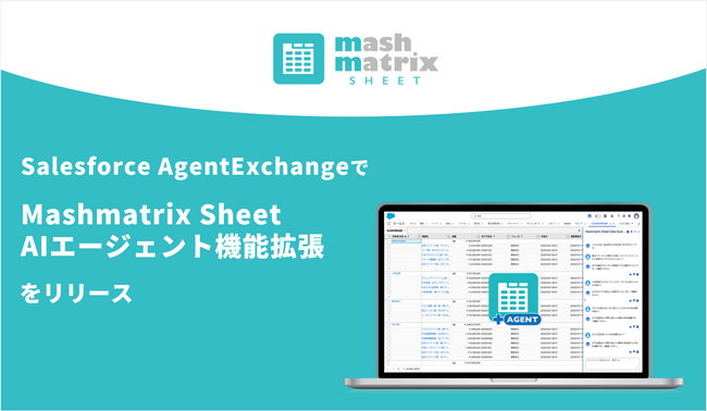 マッシュマトリックス、Salesforce AgentExchangeで「Mashmatrix Sheet AIエージェント機能拡張」をリリース