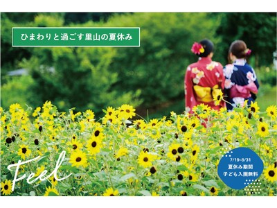 夏休み期間は子ども入園無料!豊富なアクティビティで夏の自然体験が満載「ひまわりと過ごす里山の夏休み」