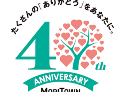 東京 昭島　ショッピングセンターモリタウン開業40周年記念イベント『MORITOWN 40th　Anniversary』を開催！