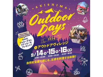 【モリパーク アウトドアヴィレッジ×PICA×ビクセン】のコラボによる自然体験イベント『AKISHIMA Outdoor Days 2024』2024年9月14日（土）～16日（月・祝）に開催！