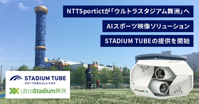 24Ԏg鋆ɂ̑TbJ[uEgX^WAFvAIX|[cf\[VuSTADIUM TUBEv̒񋟂JnyNTTSportictz