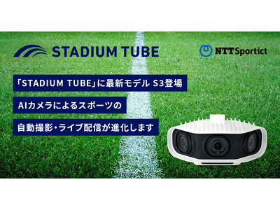 【AIカメラ×スポーツ】「STADIUM TUBE 」に最新モデル S3登場！スポーツの自動撮影・ライブ配信が進化します