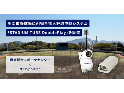 【周南総合スポーツセンター × NTTSportict】　AI完全無人野球中継システム「STADIUM TUBE DoublePlay」を設置