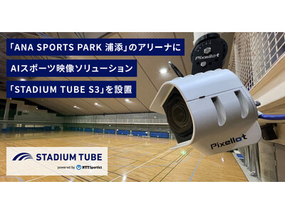 「ANA SPORTS PARK 浦添」のアリーナにNTTSportictのAIスポーツ映像ソリューション「STADIUM TUBE S3」が設置されました