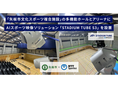 【栃木県矢板市 × NTTSportict】「矢板市文化スポーツ複合施設」にスポーツの試合を自動で撮影できるAIスポーツ映像ソリューション「STADIUM TUBE」を２基設置