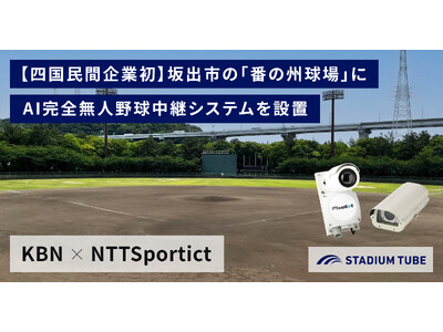 【KBN × NTTSportict】四国民間企業初！AI完全無人野球中継システムを常設し試合を自動で撮影配信