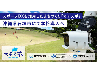 スポーツDXを活用したまちづくり「マチスポ」 石垣市に本格導入