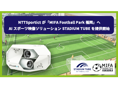 NTTSportict、「MIFA Football Park 福岡」へAIスポーツ映像ソリューション「STADIUM TUBE」を提供開始