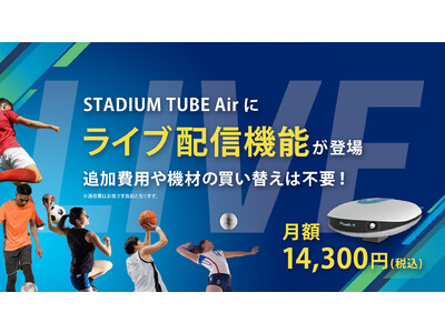 AIスポーツ映像ソリューション「STADIUM TUBE Air」にライブ配信機能を追加【NTTSportict】