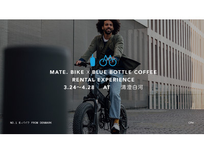  MATE. BIKEがブルーボトルコーヒー 清澄白河フラッグシップカフェにてレンタルサービスを期間限定で開催。