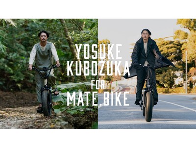 デンマーク発のe-BIKEブランドMATE. BIKEがアンバサダー窪塚洋介のスペシャルページをローンチ。