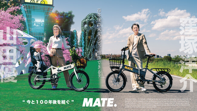 【MATE.BIKE】窪塚洋介と山田優が共演する動画を展開するブランディングキャンペーン「今と100年後を結ぐ」を開催!