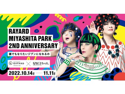 音楽ユニット「星屑スキャット」×RAYARD MIYASHITA PARK コラボキャンペーンを2022.10.14（金）より実施