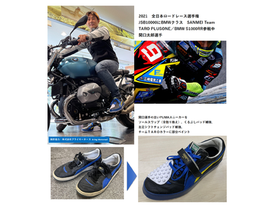 ライダー・バイカーのためのスニーカーカスタムVol.2　全日本ロードレース参戦のプロライダー関口太郎選手向けカスタム！
