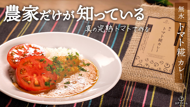 捨てられる野菜をゼロに！『市場に出回らない本当は美味しい規格外トマト』を使用した《トマト糀の無水カレー》で切り開く、熱い農家の未来計画【記者発表会のご案内】