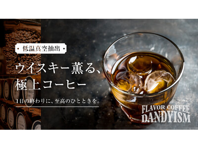 ウイスキー×コーヒー。焙煎所が開発した本格的なフレーバーコーヒー「ダンディズム」|マクアケで先行販売!