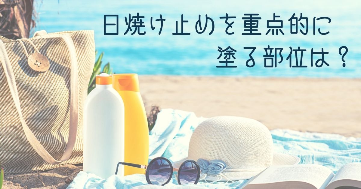 ＜調査結果＞日焼け止めを重点的に塗る部位は？1位『顔』！