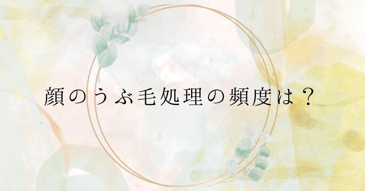 ＜調査結果＞顔のうぶ毛処理の頻度は？1位『1週間に1回』！