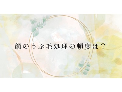 ＜調査結果＞顔のうぶ毛処理の頻度は？1位『1週間に1回』！