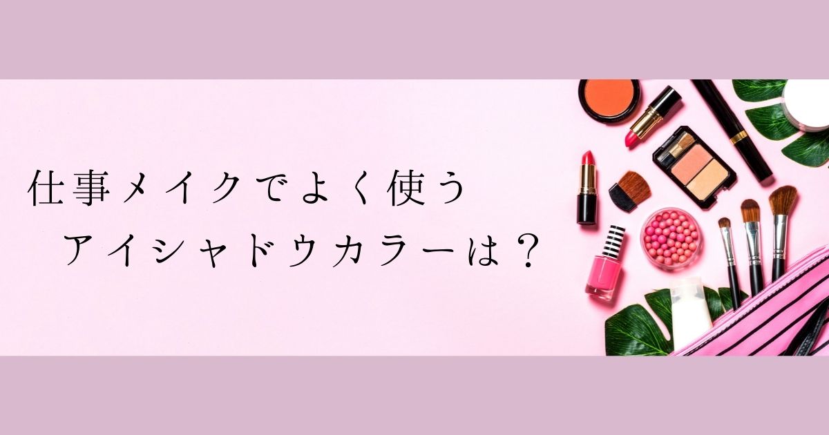＜調査結果＞仕事メイクでよく使うアイシャドウカラーは？1位『ブラウン』！