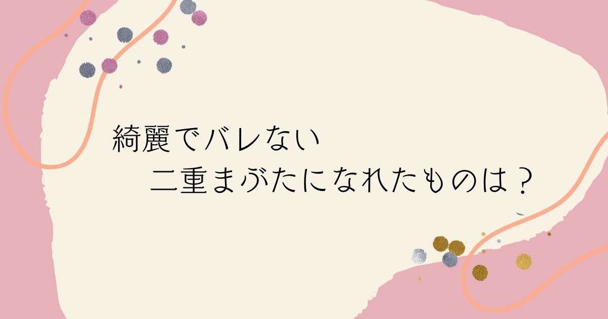 ＜調査結果＞メイク馴染みがよく、綺麗でバレない二重まぶたになれたものは？1位『のりタイプのアイテム』！