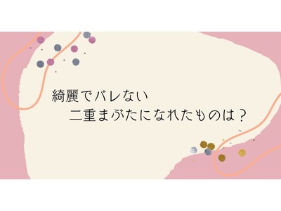 ＜調査結果＞メイク馴染みがよく、綺麗でバレない二重まぶたになれたものは？1位『のりタイプのアイテム』！