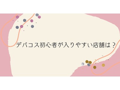＜調査結果＞デパコス初心者が入りやすい店舗は？1位『JILLSTUART／ジルスチュアート』！