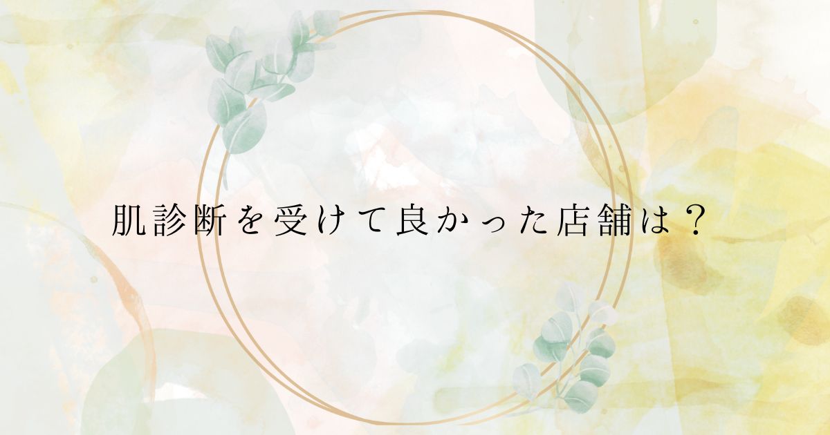 ＜調査結果＞肌診断を受けて良かった店舗は？1位『POLA（ポーラ）』！
