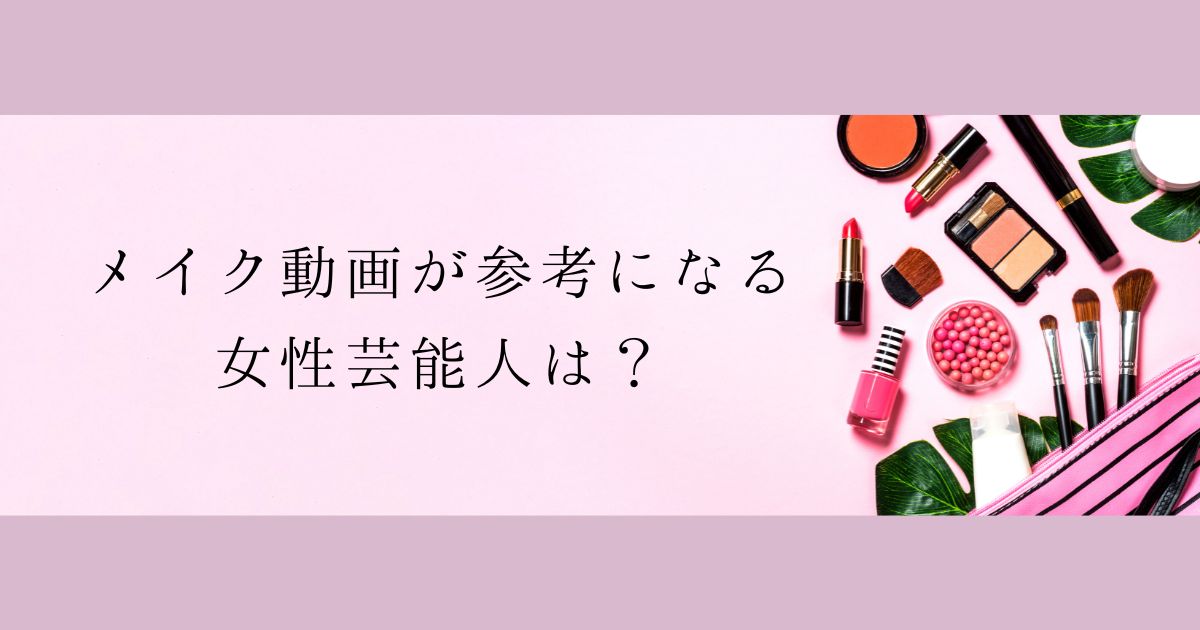 ＜調査結果＞メイク動画を参考にしている女性芸能人は？1位『指原莉乃』！