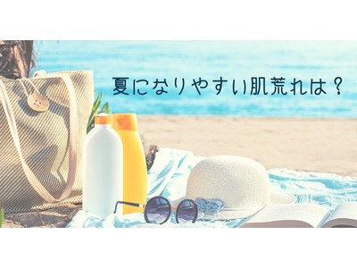 ＜調査結果＞夏になりやすい肌荒れは？1位『ニキビ、吹き出物』！