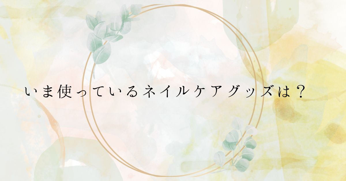 ＜調査結果＞いま使っているネイルケアグッズは？1位『ネイルオイル』！
