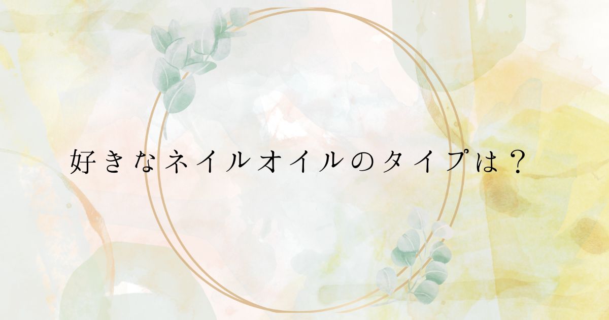 ＜調査結果＞好きなネイルオイルのタイプは？1位『筆』！