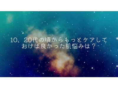 ＜調査結果＞10、20代の頃からもっとケアしておけば良かった肌悩みを選んでください　1位『美白』！