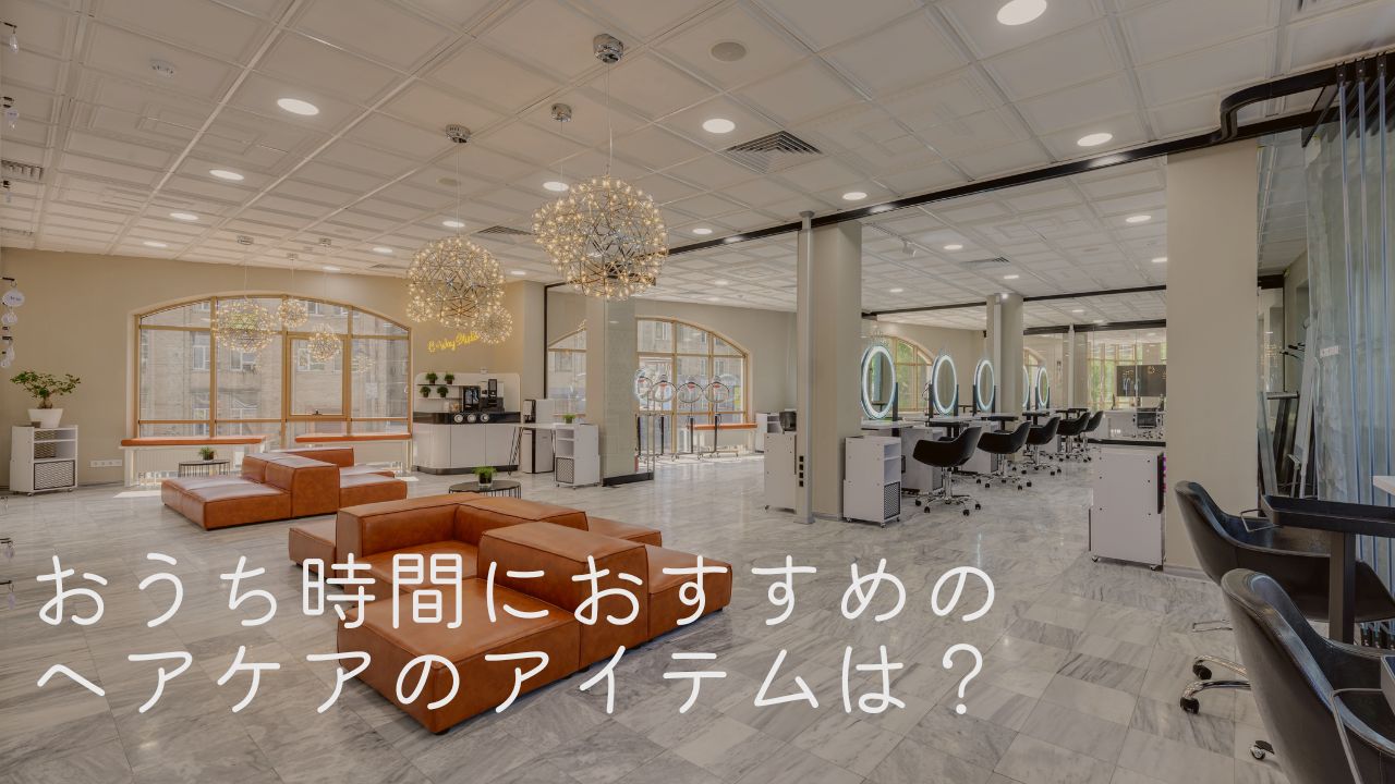 ＜調査結果＞おうち時間におすすめのヘアケアのアイテムを選んでください　1位『洗い流さないトリートメント』！