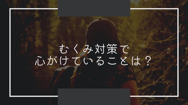 ＜調査結果＞むくみ対策で心がけていることを選んでください1位『ストレッチ、マッサージをする』！のメイン画像