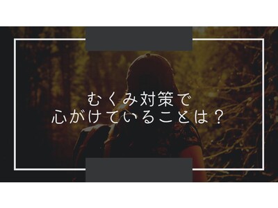 ＜調査結果＞むくみ対策で心がけていることを選んでください1位『ストレッチ、マッサージをする』！