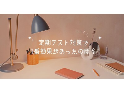 【調査結果】定期テスト対策で1番効果があったのは？1位は『予習・復習』！